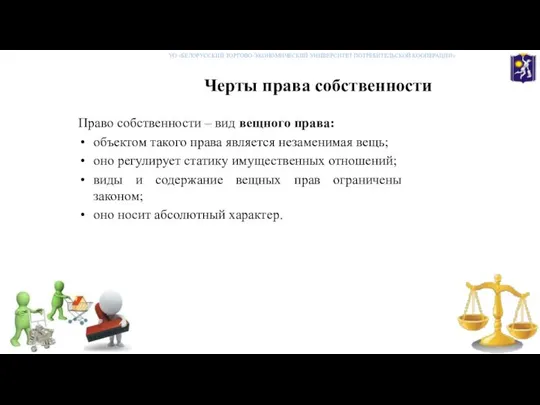 Черты права собственности Право собственности – вид вещного права: объектом такого