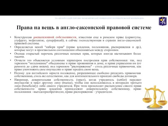 Права на вещь в англо-саксонской правовой системе Конструкция расщепленной собственности, известная