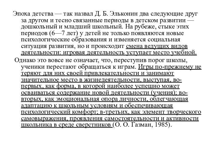 Эпоха детства — так назвал Д. Б. Эльконин два следующие друг