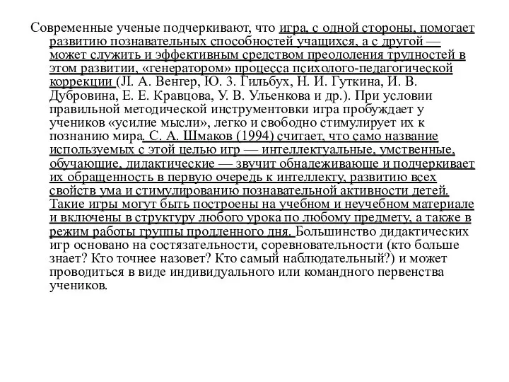 Современные ученые подчеркивают, что игра, с одной стороны, помогает развитию познавательных