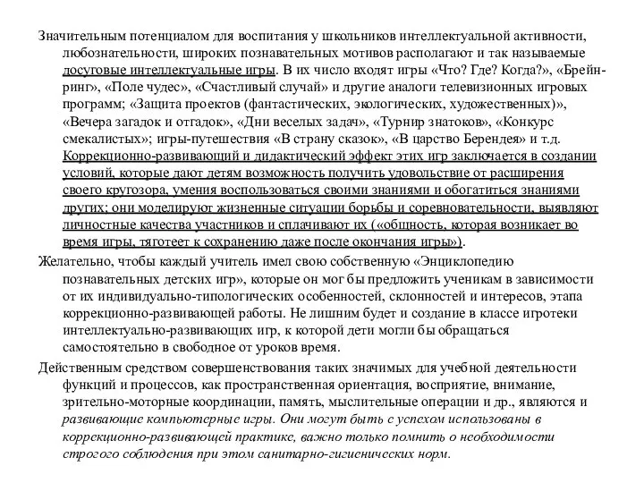 Значительным потенциалом для воспитания у школьников интеллектуальной активности, любознательности, широких познавательных