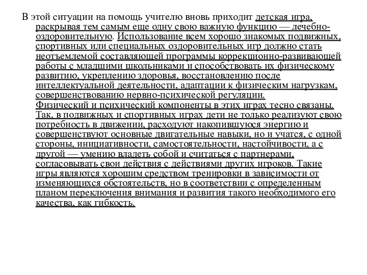 В этой ситуации на помощь учителю вновь приходит детская игра, раскрывая