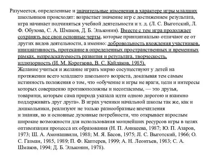 Разумеется, определенные и значительные изменения в характере игры младших школьников происходят: