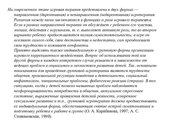 На современном этапе игровая терапия представлена в двух формах — направленная