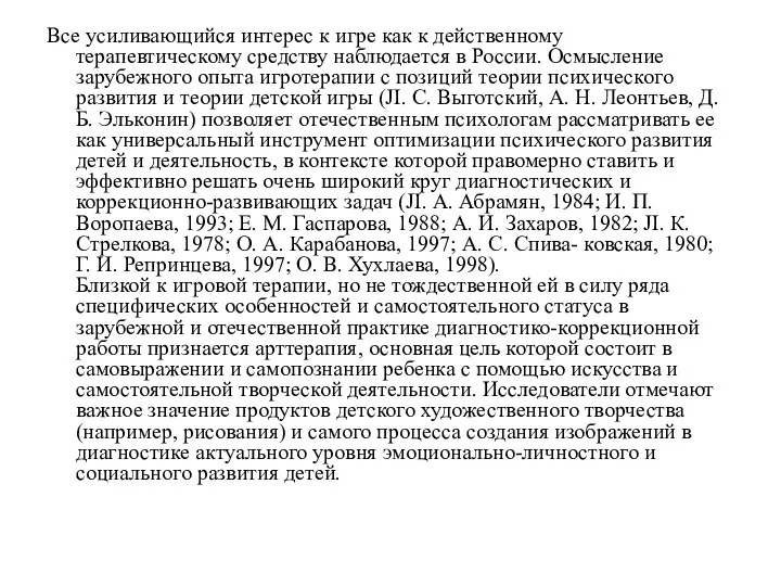 Все усиливающийся интерес к игре как к действенному терапевтическому средству наблюдается