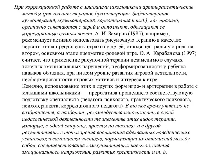 При коррекционной работе с младшими школьниками арттерапевтические методы (рисуночная терапия, драмотерапия,