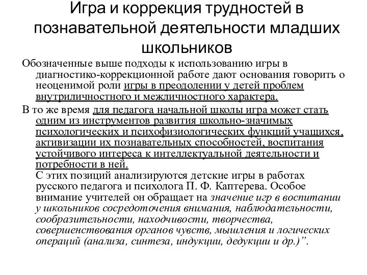 Игра и коррекция трудностей в познавательной деятельности младших школьников Обозначенные выше