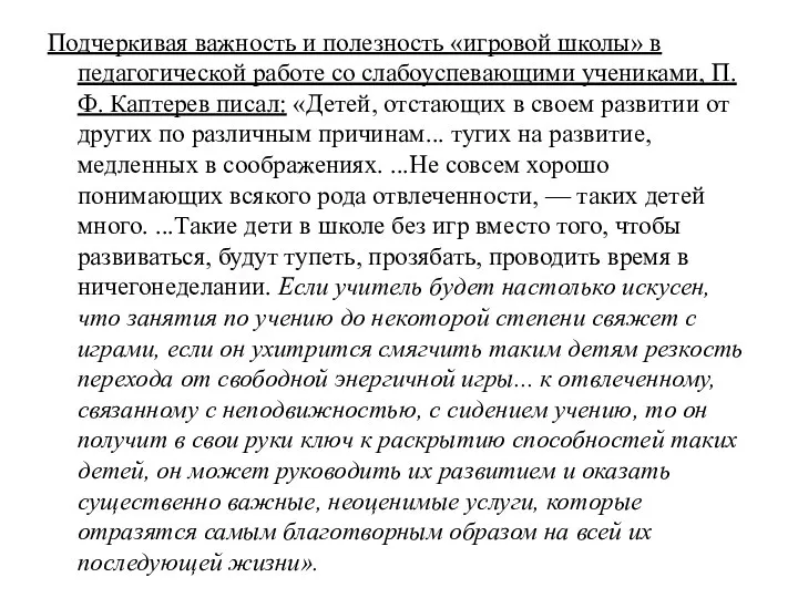 Подчеркивая важность и полезность «игровой школы» в педагогической работе со слабоуспевающими