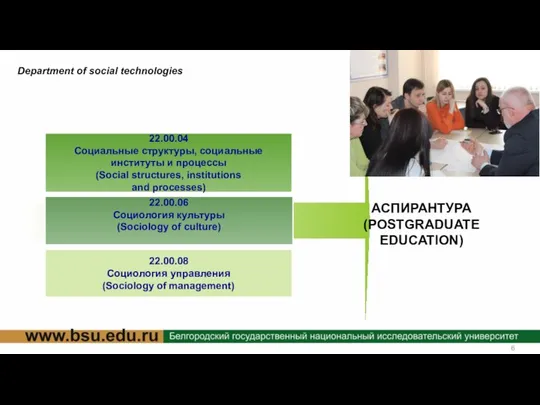 Department of social technologies 22.00.04 Социальные структуры, социальные институты и процессы