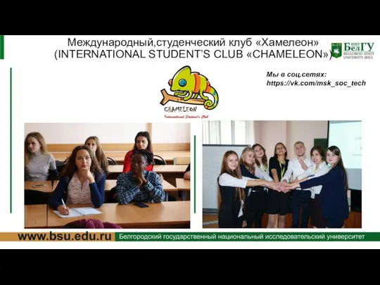 Международный,студенческий клуб «Хамелеон» (INTERNATIONAL STUDENT’S CLUB «CHAMELEON») Мы в соц.сетях: https://vk.com/msk_soc_tech