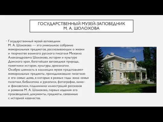 ГОСУДАРСТВЕННЫЙ МУЗЕЙ-ЗАПОВЕДНИК М. А. ШОЛОХОВА Государственный музей-заповедник М. А. Шолохова —