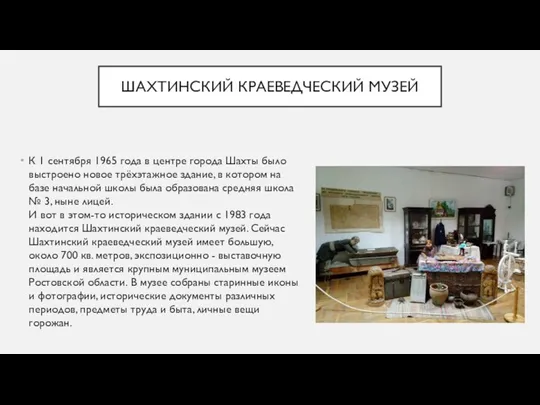 ШАХТИНСКИЙ КРАЕВЕДЧЕСКИЙ МУЗЕЙ К 1 сентября 1965 года в центре города