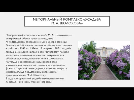 МЕМОРИАЛЬНЫЙ КОМПЛЕКС «УСАДЬБА М. А. ШОЛОХОВА» Мемориальный комплекс «Усадьба М. А.