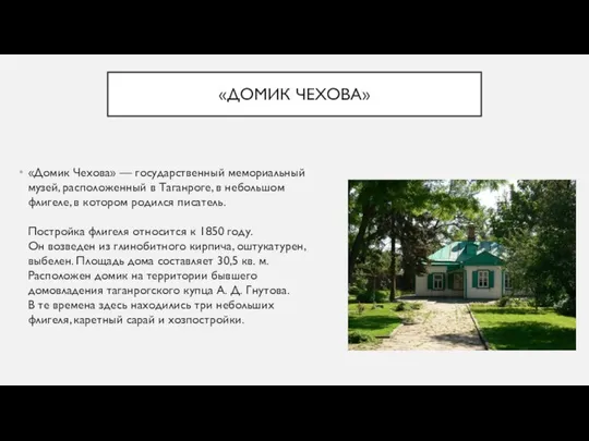 «ДОМИК ЧЕХОВА» «Домик Чехова» — государственный мемориальный музей, расположенный в Таганроге,