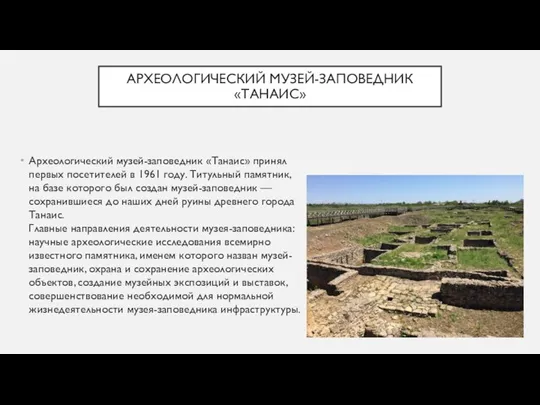 АРХЕОЛОГИЧЕСКИЙ МУЗЕЙ-ЗАПОВЕДНИК «ТАНАИС» Археологический музей-заповедник «Танаис» принял первых посетителей в 1961