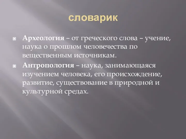 словарик Археология – от греческого слова – учение, наука о прошлом