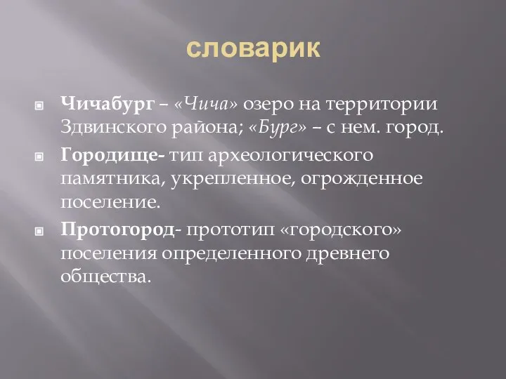 словарик Чичабург – «Чича» озеро на территории Здвинского района; «Бург» –