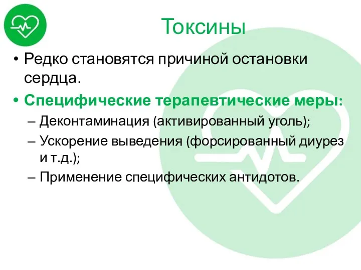 Токсины Редко становятся причиной остановки сердца. Специфические терапевтические меры: Деконтаминация (активированный