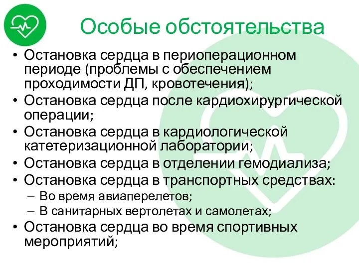 Особые обстоятельства Остановка сердца в периоперационном периоде (проблемы с обеспечением проходимости