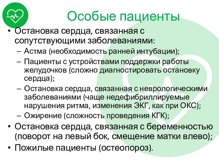 Особые пациенты Остановка сердца, связанная с сопутствующими заболеваниями: Астма (необходимость ранней