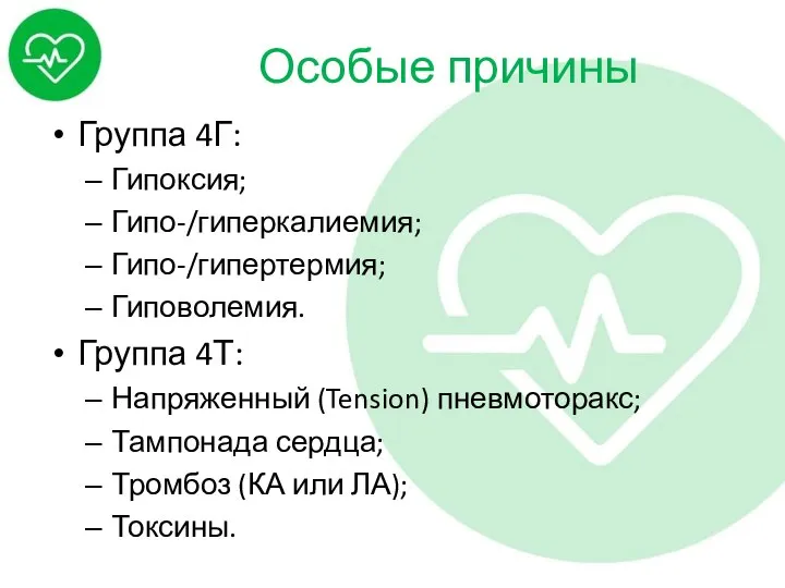 Особые причины Группа 4Г: Гипоксия; Гипо-/гиперкалиемия; Гипо-/гипертермия; Гиповолемия. Группа 4Т: Напряженный