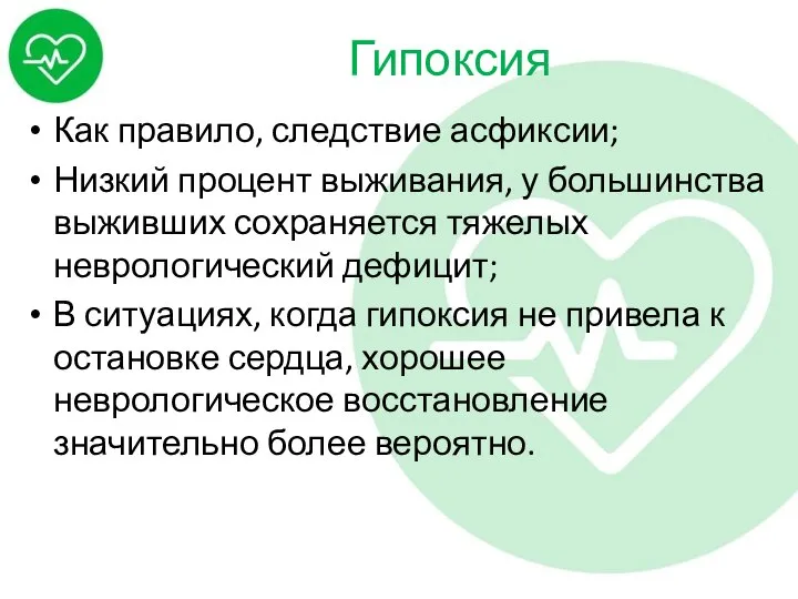 Гипоксия Как правило, следствие асфиксии; Низкий процент выживания, у большинства выживших