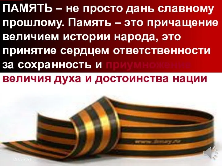 ПАМЯТЬ – не просто дань славному прошлому. Память – это причащение