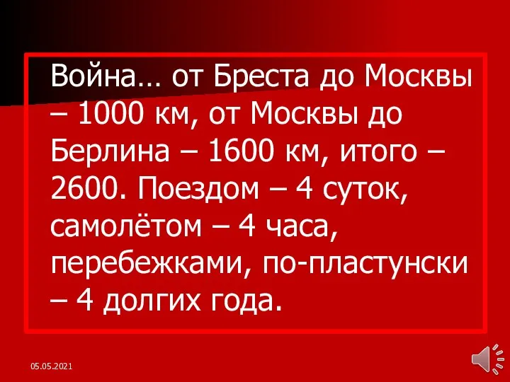 Война… от Бреста до Москвы – 1000 км, от Москвы до