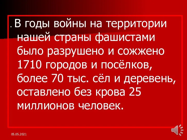 . В годы войны на территории нашей страны фашистами было разрушено