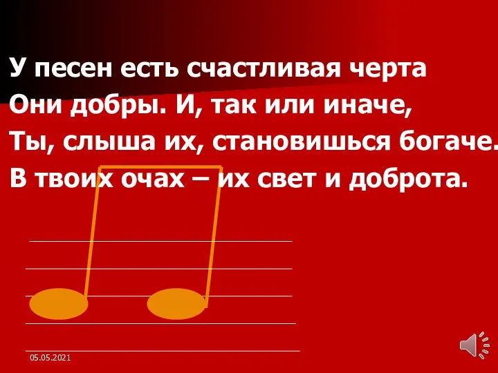 У песен есть счастливая черта Они добры. И, так или иначе,