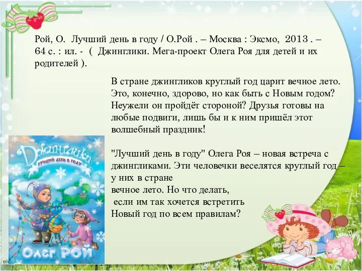 В стране джингликов круглый год царит вечное лето. Это, конечно, здорово,