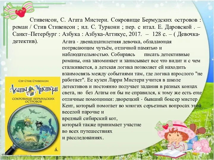 Агата - двенадцатилетняя девочка, обладающая потрясающим чутьём, отличной памятью и наблюдательностью.