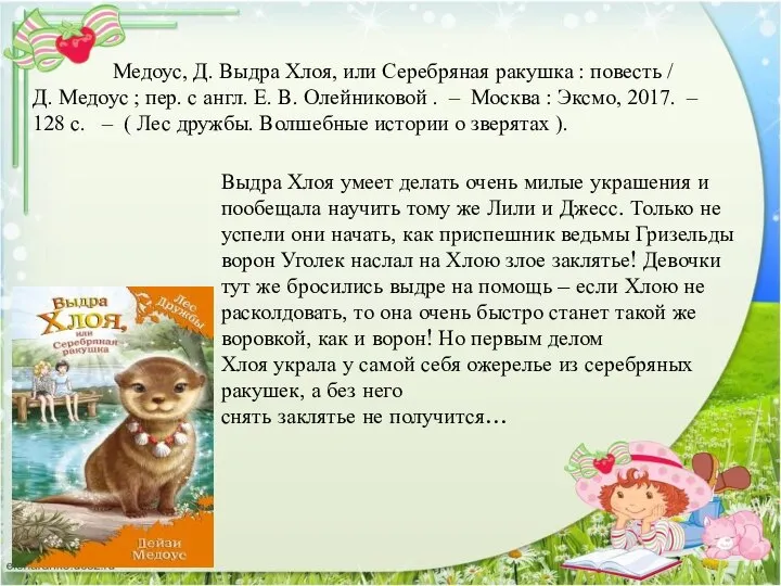 Медоус, Д. Выдра Хлоя, или Серебряная ракушка : повесть / Д.