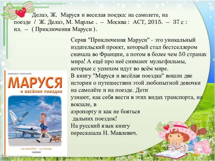 Серия "Приключения Маруси" - это уникальный издательский проект, который стал бестселлером