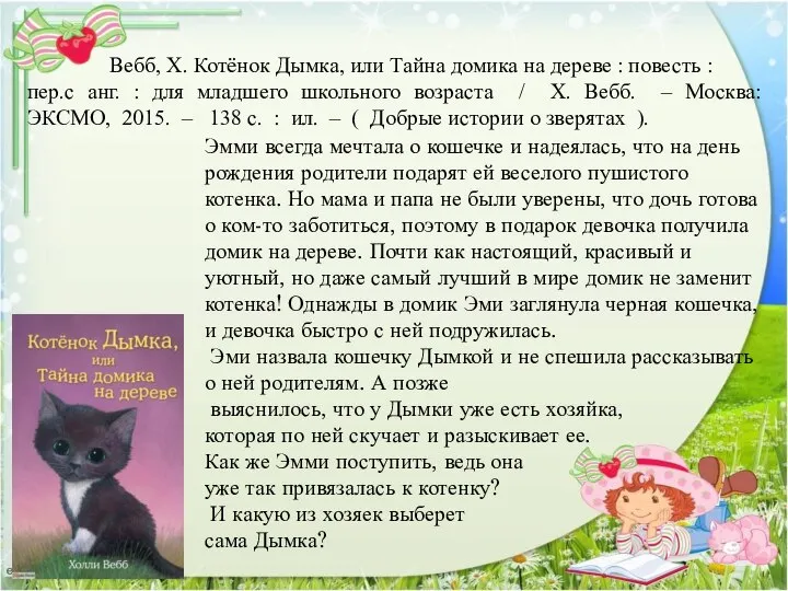 Вебб, Х. Котёнок Дымка, или Тайна домика на дереве : повесть