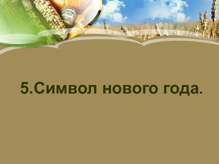 5.Символ нового года.