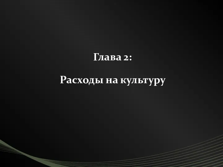 Глава 2: Расходы на культуру