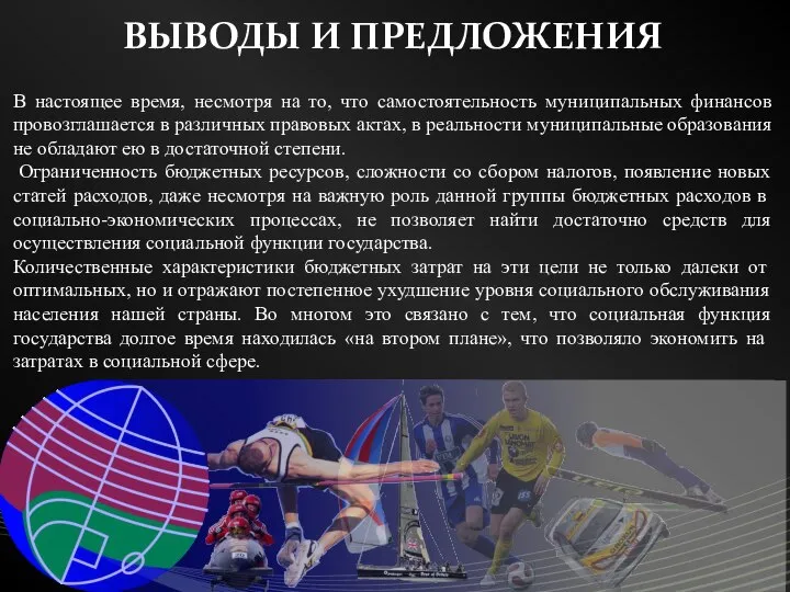 ВЫВОДЫ И ПРЕДЛОЖЕНИЯ В настоящее время, несмотря на то, что самостоятельность