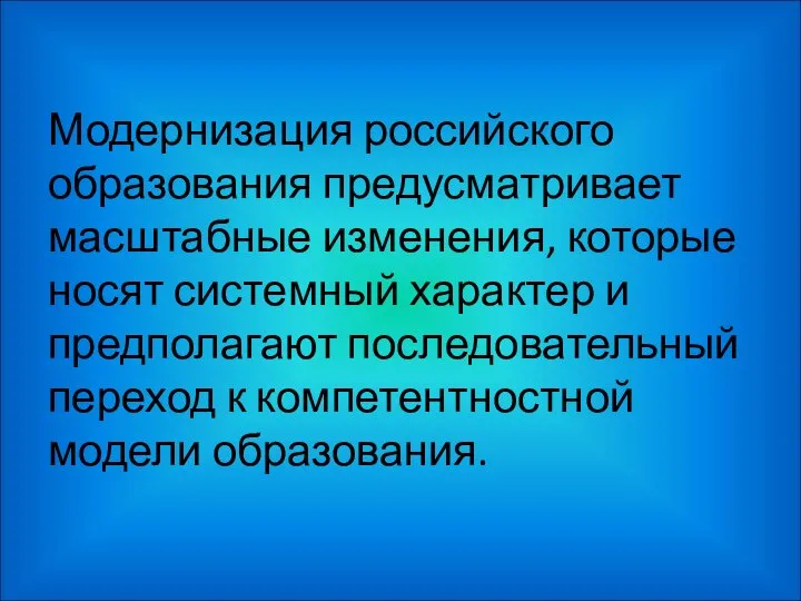 Модернизация российского образования предусматривает масштабные изменения, которые носят системный характер и