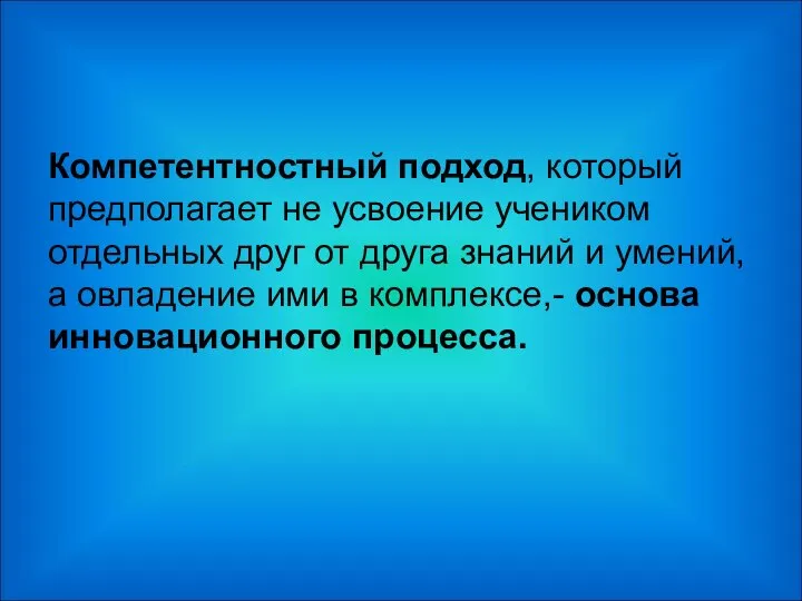 Компетентностный подход, который предполагает не усвоение учеником отдельных друг от друга