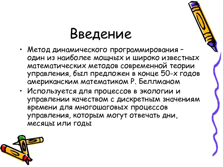 Введение Метод динамического программирования – один из наиболее мощных и широко