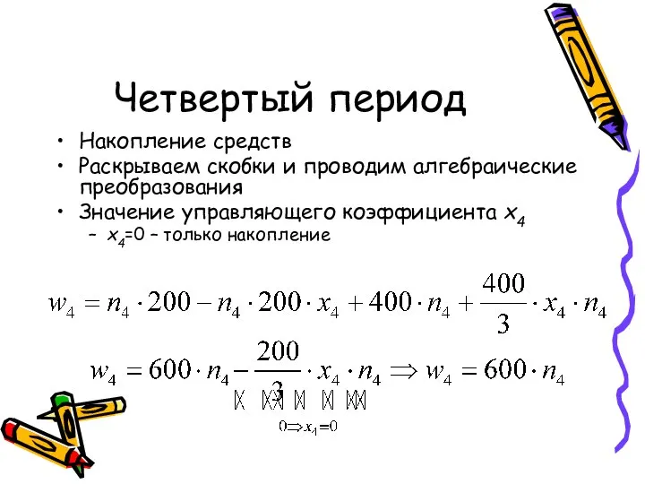 Четвертый период Накопление средств Раскрываем скобки и проводим алгебраические преобразования Значение