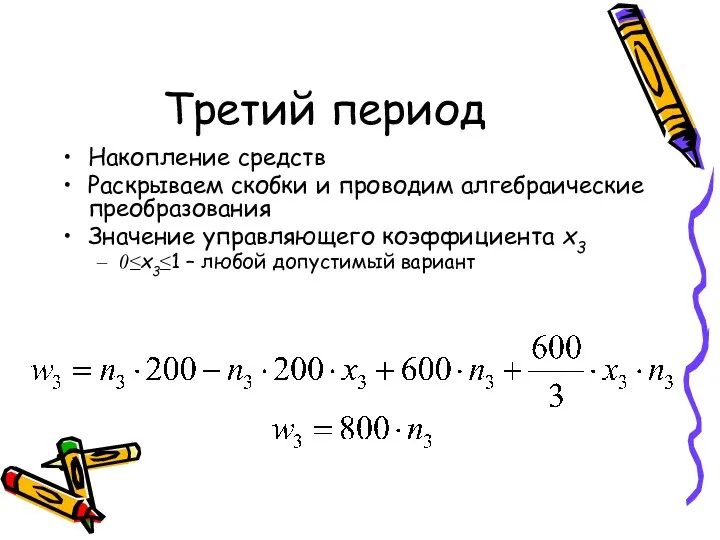 Третий период Накопление средств Раскрываем скобки и проводим алгебраические преобразования Значение