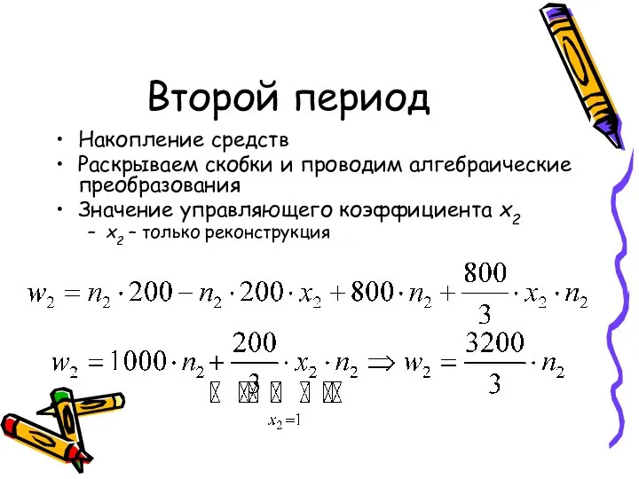 Второй период Накопление средств Раскрываем скобки и проводим алгебраические преобразования Значение