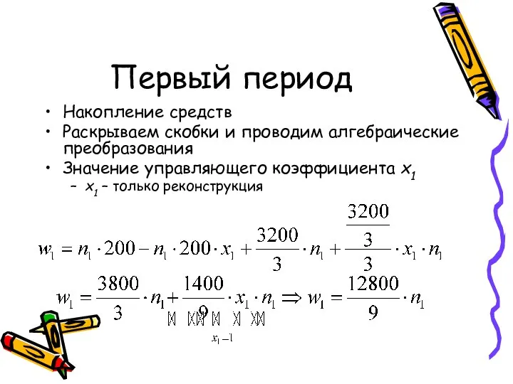 Первый период Накопление средств Раскрываем скобки и проводим алгебраические преобразования Значение