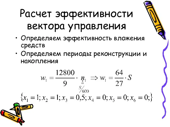 Расчет эффективности вектора управления Определяем эффективность вложения средств Определяем периоды реконструкции и накопления