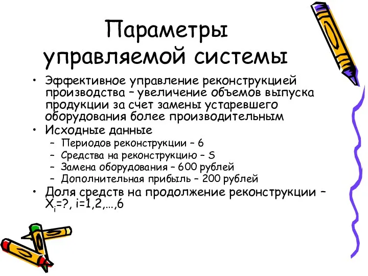 Параметры управляемой системы Эффективное управление реконструкцией производства – увеличение объемов выпуска