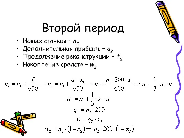 Второй период Новых станков – n2 Дополнительная прибыль – q2 Продолжение