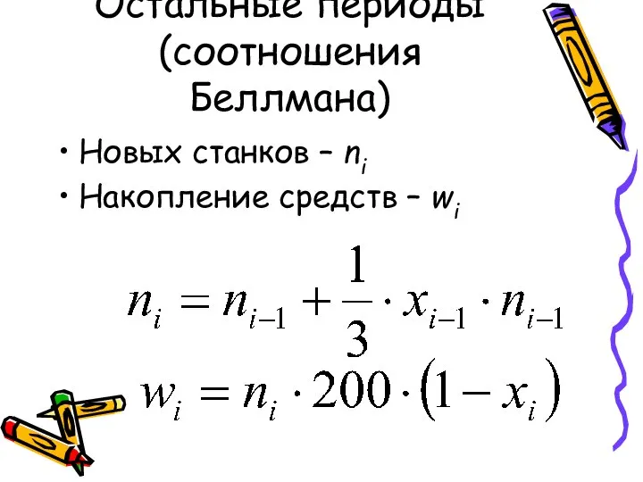 Остальные периоды (соотношения Беллмана) Новых станков – ni Накопление средств – wi