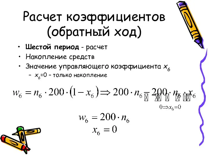 Расчет коэффициентов (обратный ход) Шестой период - расчет Накопление средств Значение